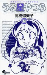 良書網 うる星やつら 新装版　　34 出版社: 小学館 Code/ISBN: 9784091208071