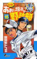 最強!あおい坂高校野球部  15