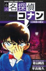 名探偵ｺﾅﾝ〔小説〕 江神原(ｴｼﾞﾝﾊﾞﾗ)の魔女