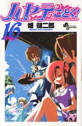 良書網 ﾊﾔﾃのごとく! 16 出版社: 小学館 Code/ISBN: 9784091214270