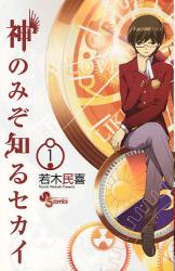 良書網 神のみぞ知るセカイ 1 出版社: 小学館 Code/ISBN: 9784091214300