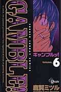 良書網 ｷﾞｬﾝﾌﾞﾙｯ!  6 出版社: 小学館 Code/ISBN: 9784091214393