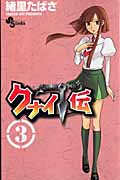 良書網 ｸﾅｲ伝  3 出版社: 小学館 Code/ISBN: 9784091214454