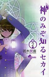 良書網 神のみぞ知るセカイ 2 出版社: 小学館 Code/ISBN: 9784091214973