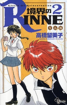 良書網 境界のRINNE Circle Of Reincarnation 2 出版社: 小学館 Code/ISBN: 9784091217745