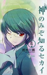 良書網 神のみぞ知るセカイ 4 出版社: 小学館 Code/ISBN: 9784091220042