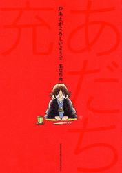 良書網 おあとがよろしいようで 出版社: 小学館 Code/ISBN: 9784091227164