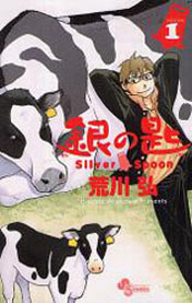 銀の匙 Silver Spoon 1