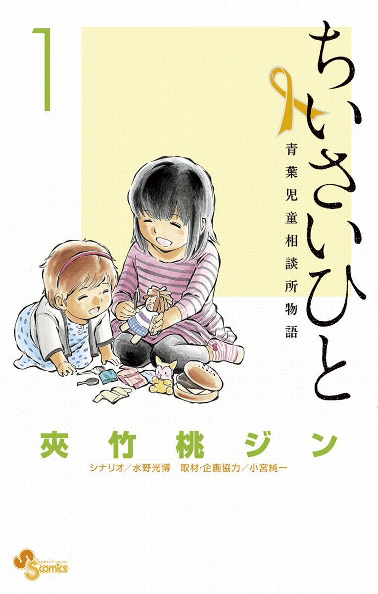 良書網 ちいさいひと 青葉児童相談所物語 1 出版社: 小学館 Code/ISBN: 9784091234490