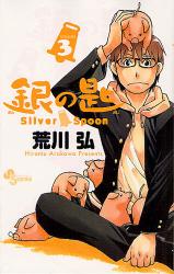 銀の匙 Silver Spoon 3