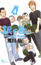 良書網 銀の匙 Silver Spoon 4 出版社: 小学館 Code/ISBN: 9784091237729