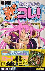 良書網 限定版　小悪魔王伝　戦コレ！1 出版社: 小学館 Code/ISBN: 9784091238603