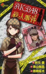 良書網 ＡＫＢ４８殺人事件 出版社: 小学館 Code/ISBN: 9784091238634