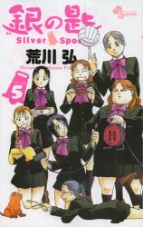 銀の匙 Volume 5 Silver Spoon