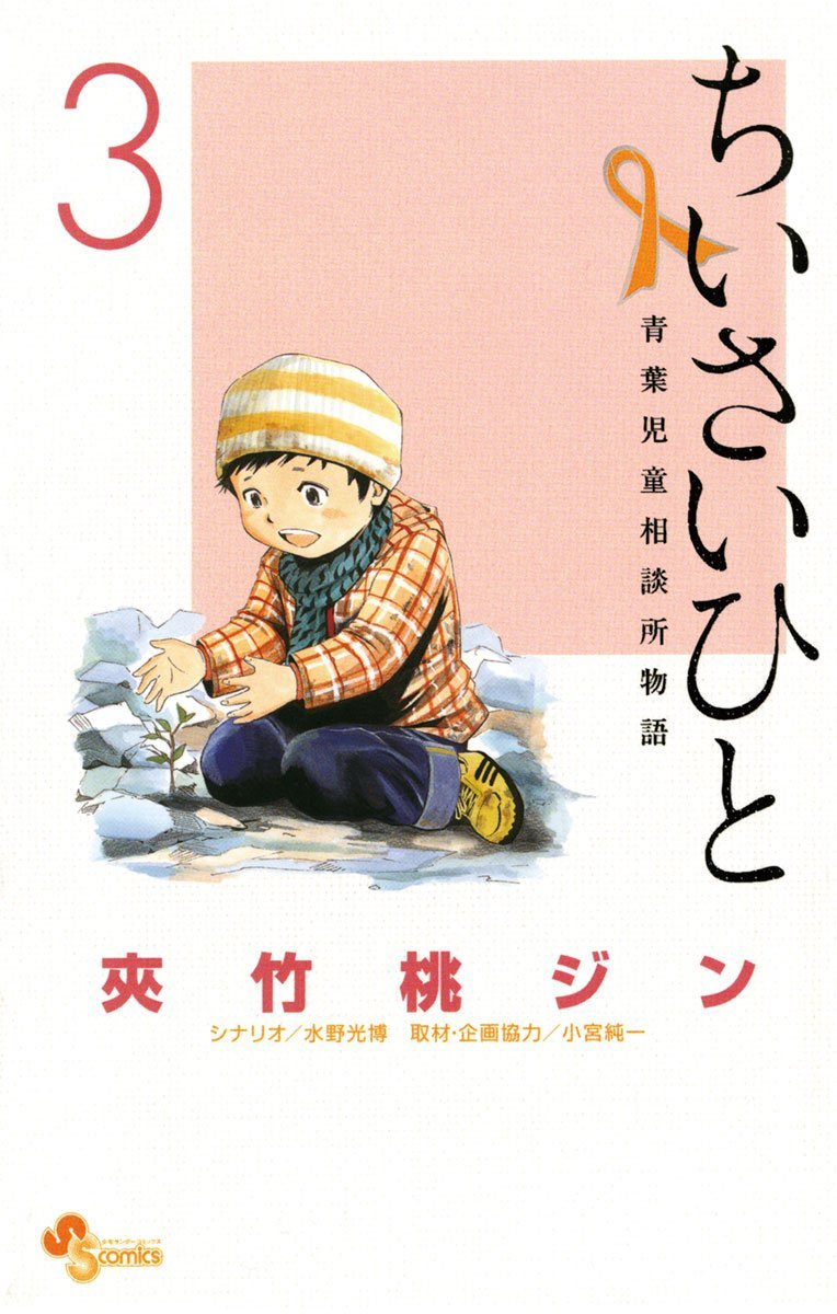 良書網 ちいさいひと 青葉児童相談所物語 3 出版社: 小学館 Code/ISBN: 9784091240026