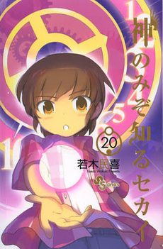 良書網 神のみぞ知るセカイ 20 出版社: 小学館 Code/ISBN: 9784091240378