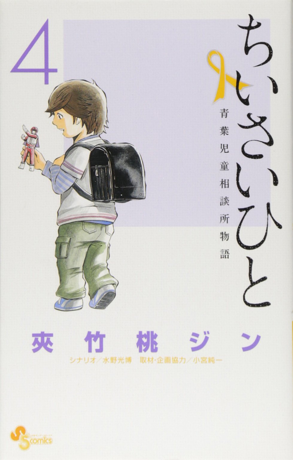 良書網 ちいさいひと 青葉児童相談所物語 4 出版社: 小学館 Code/ISBN: 9784091241733