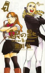 良書網 銀の匙 Volume 7 Silver Spoon 出版社: 小学館 Code/ISBN: 9784091242853