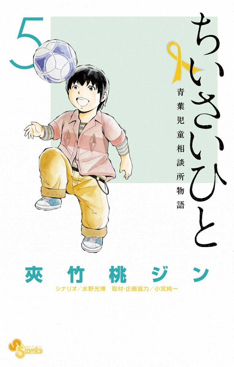 良書網 ちいさいひと 青葉児童相談所物語 5 出版社: 小学館 Code/ISBN: 9784091243690