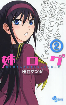 良書網 姉ログ　靄子姉さんの止まらないモノローグ 2 出版社: 小学館 Code/ISBN: 9784091243850