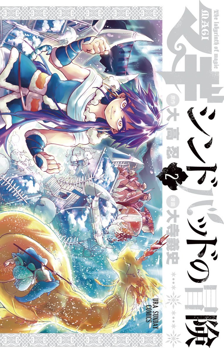 良書網 マギ シンドバッドの冒険 2 出版社: 小学館 Code/ISBN: 9784091245960