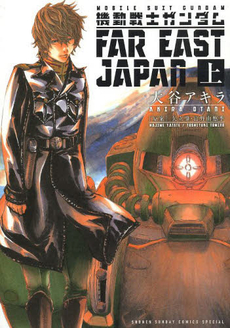 良書網 機動戦士ガンダムFAR EAST JAPAN 上 出版社: 小学館 Code/ISBN: 9784091246127