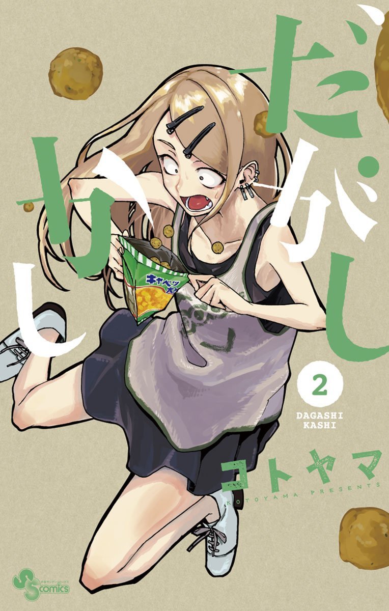 良書網 だがしかし 2 出版社: 小学館 Code/ISBN: 9784091253996