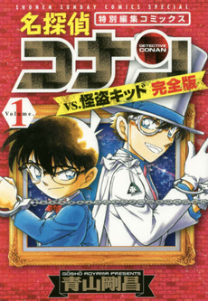 良書網 名探偵コナンvs．怪盗キッド完全版　特別編集コミックス Volume.1 出版社: 小学館 Code/ISBN: 9784091255426