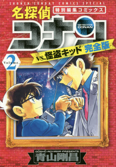 良書網 名探偵コナンvs．怪盗キッド完全版　特別編集コミックス Volume.2 出版社: 小学館 Code/ISBN: 9784091255433