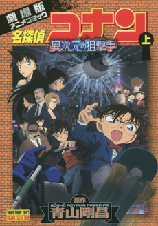 良書網 名探偵コナン　異次元の狙撃手　上　劇場版アニメコミック 出版社: 小学館 Code/ISBN: 9784091255495