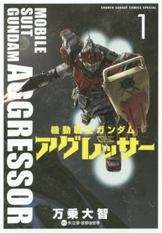 良書網 機動戦士ガンダムアグレッサー 1 出版社: 小学館 Code/ISBN: 9784091257567