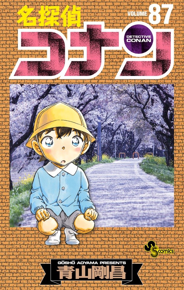 良書網 名探偵コナン Volume 87 出版社: 小学館 Code/ISBN: 9784091262097