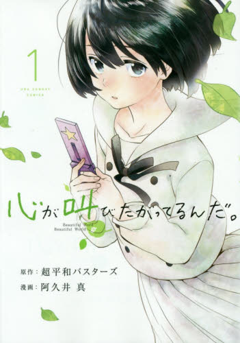 良書網 心が叫びたがってるんだ。 1 出版社: 小学館 Code/ISBN: 9784091264381