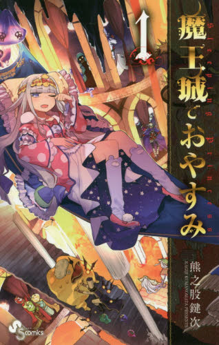 良書網 魔王城でおやすみ　Ｓｌｅｅｐｉｎｇ　Ｐｒｉｎｃｅｓｓ　１ 出版社: 小学館 Code/ISBN: 9784091273420