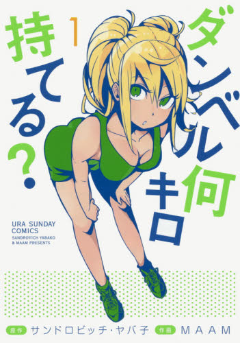 良書網 ダンベル何キロ持てる？　１ 出版社: 小学館 Code/ISBN: 9784091274663