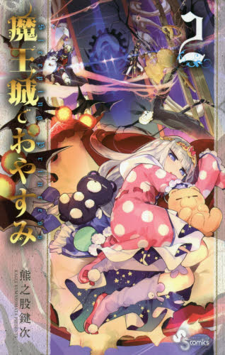 良書網 魔王城でおやすみ　Ｓｌｅｅｐｉｎｇ　Ｐｒｉｎｃｅｓｓ　２ 出版社: 小学館 Code/ISBN: 9784091274885