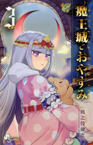 魔王城でおやすみ　Ｓｌｅｅｐｉｎｇ　Ｐｒｉｎｃｅｓｓ　３