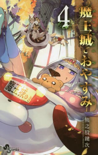 良書網 魔王城でおやすみ　Ｓｌｅｅｐｉｎｇ　Ｐｒｉｎｃｅｓｓ　４ 出版社: 小学館 Code/ISBN: 9784091276698