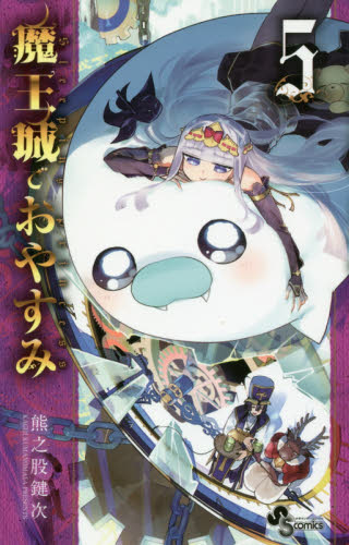 魔王城でおやすみ　Ｓｌｅｅｐｉｎｇ　Ｐｒｉｎｃｅｓｓ　５