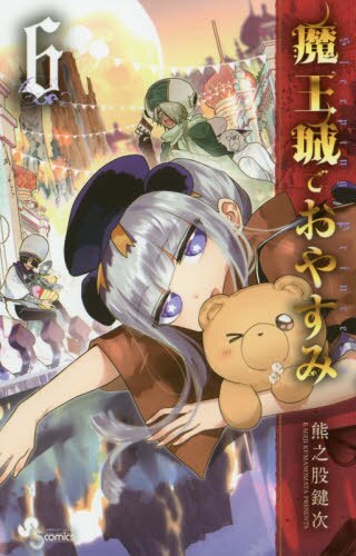 良書網 魔王城でおやすみ　Ｓｌｅｅｐｉｎｇ　Ｐｒｉｎｃｅｓｓ　６ 出版社: 小学館 Code/ISBN: 9784091280732