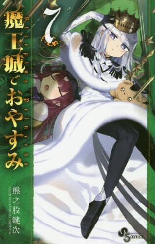 良書網 魔王城でおやすみ　Ｓｌｅｅｐｉｎｇ　Ｐｒｉｎｃｅｓｓ　７ 出版社: 小学館 Code/ISBN: 9784091282279