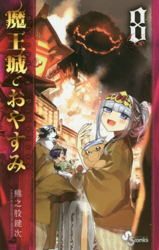 良書網 魔王城でおやすみ　Ｓｌｅｅｐｉｎｇ　Ｐｒｉｎｃｅｓｓ　８ 出版社: 小学館 Code/ISBN: 9784091283818