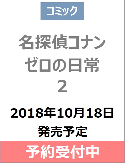 良書網 名探偵コナン　ゼロの日常　２　【少年サンデーコミックススペシャル】 出版社: 小学館 Code/ISBN: 9784091286383