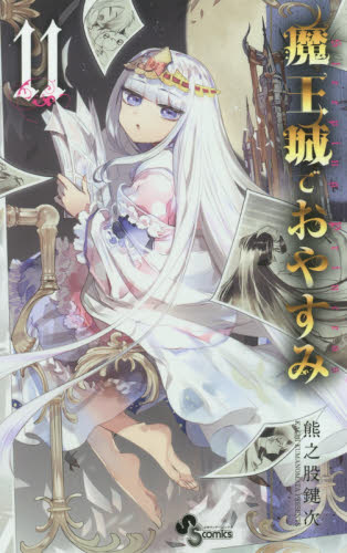 良書網 魔王城でおやすみ　Ｓｌｅｅｐｉｎｇ　Ｐｒｉｎｃｅｓｓ　１１ 出版社: 小学館 Code/ISBN: 9784091291578