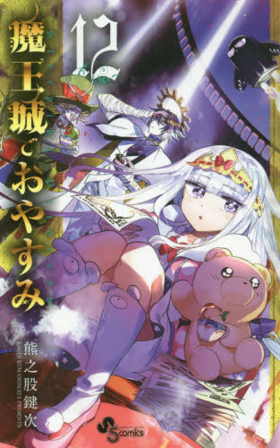 良書網 魔王城でおやすみ　Ｓｌｅｅｐｉｎｇ　Ｐｒｉｎｃｅｓｓ　１２ 出版社: 小学館 Code/ISBN: 9784091293329