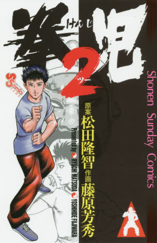 良書網 拳児２ 出版社: 小学館 Code/ISBN: 9784091293497