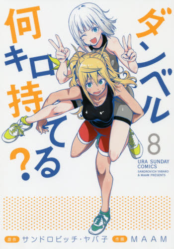 良書網 ダンベル何キロ持てる？　８ 出版社: 小学館 Code/ISBN: 9784091293756