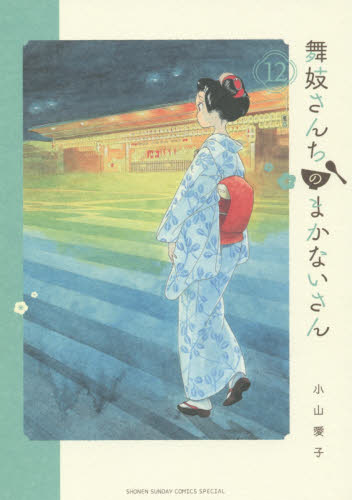 良書網 舞妓さんちのまかないさん　１２ 出版社: 小学館 Code/ISBN: 9784091294890