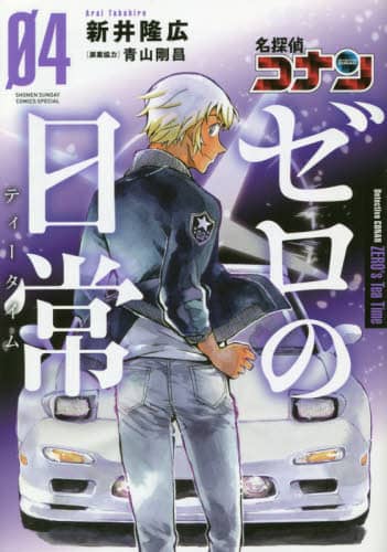 良書網 名探偵コナンゼロの日常（ティータイム）　０４ 出版社: 小学館 Code/ISBN: 9784091294975