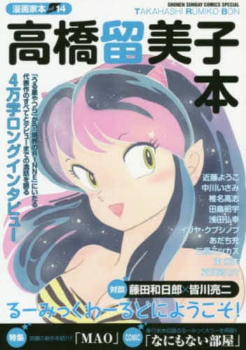 良書網 高橋留美子本　漫画家本　　１４ 出版社: 小学館 Code/ISBN: 9784091295309